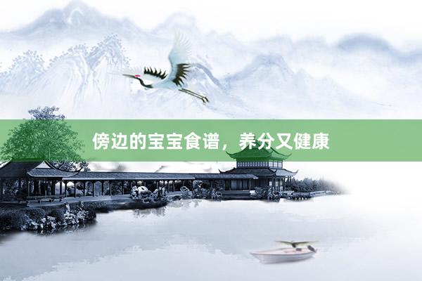 傍边的宝宝食谱，养分又健康