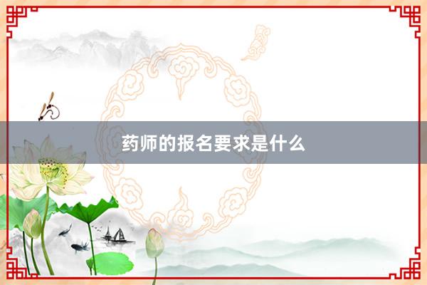 药师的报名要求是什么