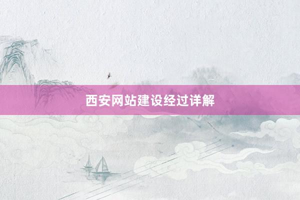 西安网站建设经过详解