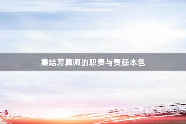 集结筹算师的职责与责任本色