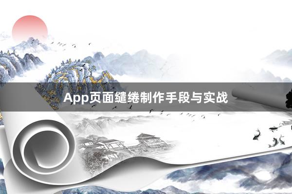 App页面缱绻制作手段与实战