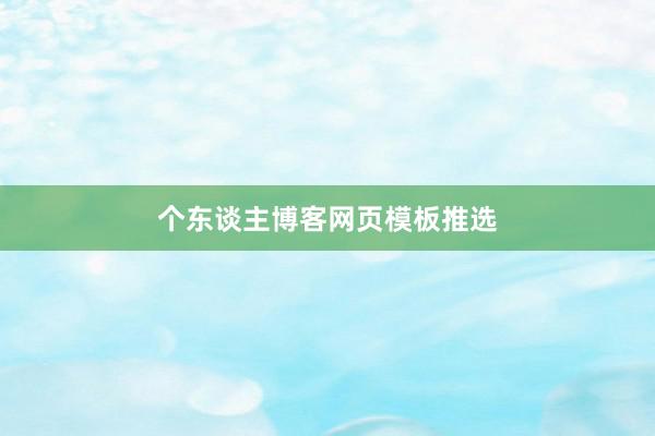 个东谈主博客网页模板推选