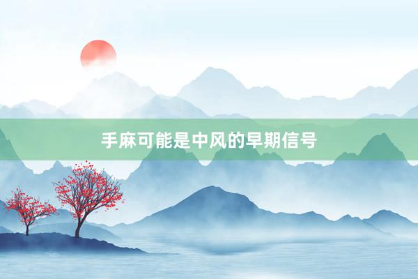 手麻可能是中风的早期信号