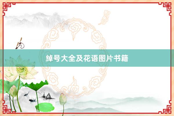 绰号大全及花语图片书籍