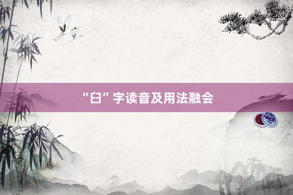 “臼”字读音及用法融会